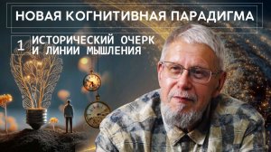 НОВАЯ КОГНИТИВНАЯ ПАРАДИГМА ИСТОРИЧЕСКИЙ ОЧЕРК И ЛИНИИ МЫШЛЕНИЯ. СЕРГЕЙ ПЕРЕСЛЕГИН