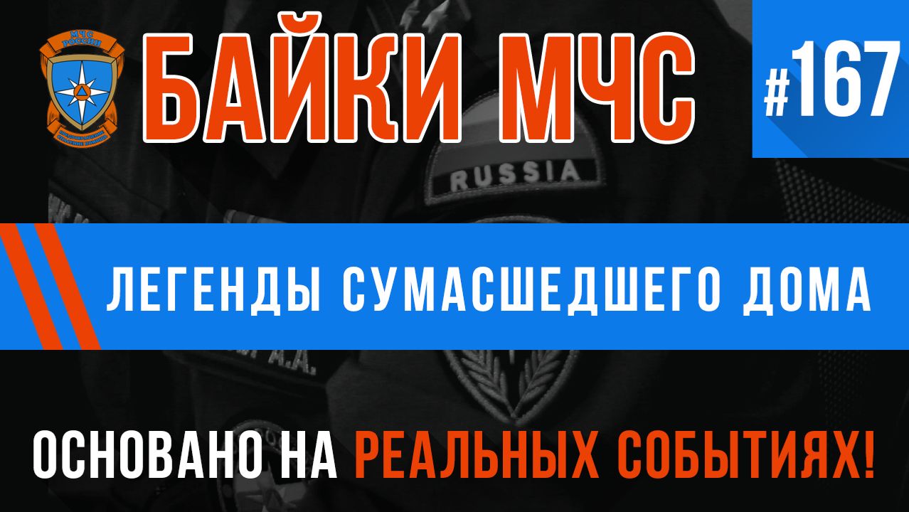 «Легенды сумасшедшего дома» Байки МЧС #167