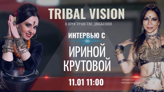 TRIBAL VISION - Интервью с Ириной Крутовой