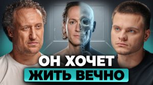 Он хочет ЖИТЬ 150+ лет. Работает ли метод Брайана Джонсона? | Михаил Никитин, Глеб Соломин
