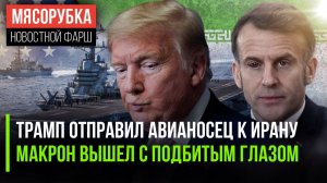 Авианосец США угрожает Ирану || Макрону кто-то подбил глаз || Газу сдадут администрации Трампа