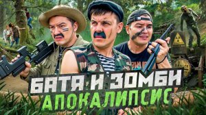 БАТЯ И ЗОМБИ АПОКАЛИПСИС , МИРУ КОНЕЦ?
