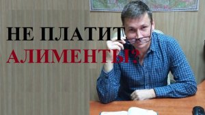 💰👫 Не платит алименты?