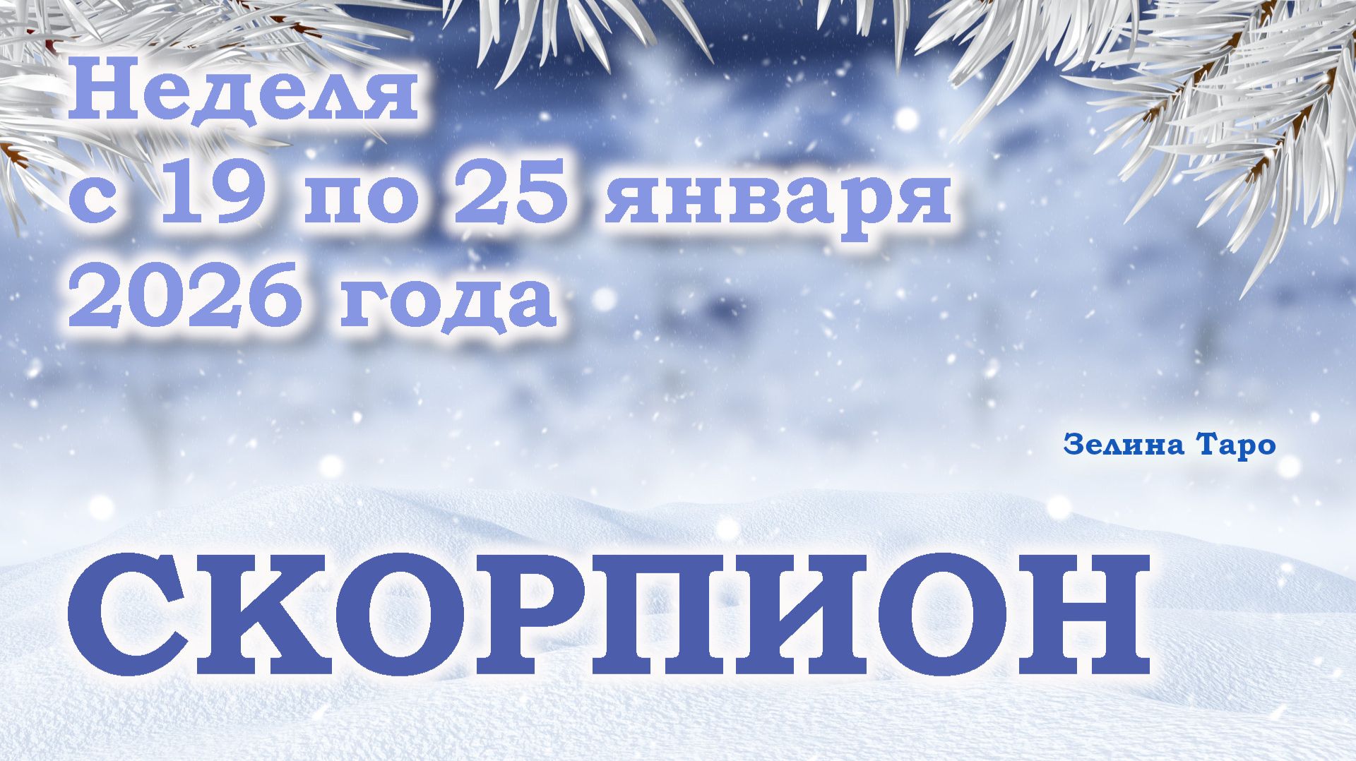 СКОРПИОН | ТАРО прогноз на неделю с 19 по 25 января 2026 года смотреть онлайн