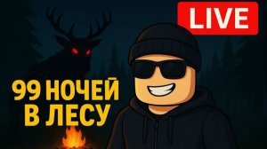 ► Roblox 😎 99 Ночей в Лесу