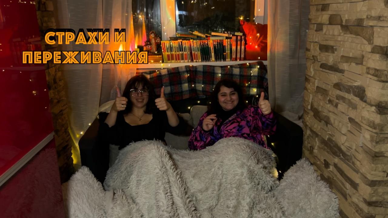 СТРАХИ И ПЕРЕЖИВАНИЯ | ПРИЧИНЫ И ПОСЛЕДСТВИЯ смотреть онлайн