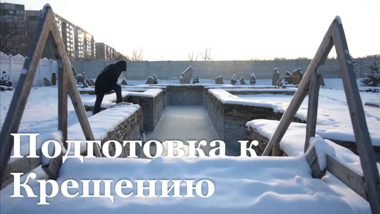В Луганске готовят самую большую купель в регионе для празднования Крещения смотреть онлайн