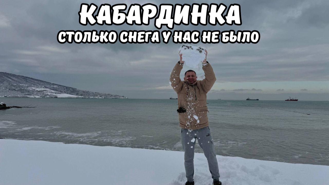 Кабардинка удивила снегом 2026