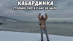 Кабардинка удивила снегом 2026
