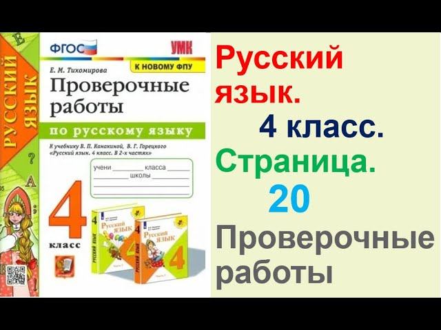 Тихомирова Русский язык. 4 класс.Страница.20 Проверочные работы В. П. Канакиной