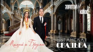 ЦЫГАНСКАЯ СВАДЬБА  МИНАЙ И БРУМА