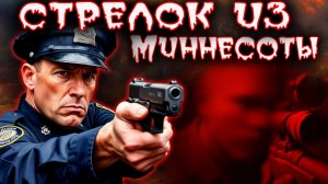 Восемь часов ада: Как ложный вызов обернулся осадой и стрельбой. Тру крайм истории.