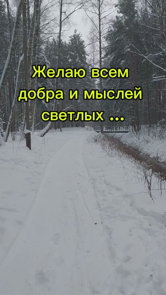 Желаю всем добра и мыслей светлых ...