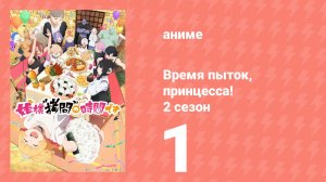 Время пыток, принцесса! 2 сезон 1 серия (аниме-сериал, 2026)