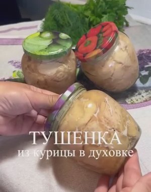 Домашняя тушенка из курицы!