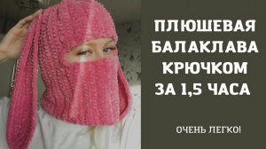 Балаклава крючком из плюшевой пряжи