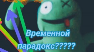 это что временной парадокс
