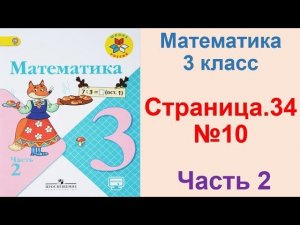 ГДЗ по математике 3 класс Страница.34 №10 М.И. Моро Ч. 2