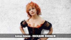 Алёна Апина - "Посидим, поокаем" (Сюрприз для Аллы Пугачёвой)