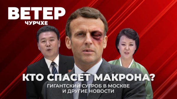 Выпуск новостей 16 01 26 | Кто спасет Макрона?
