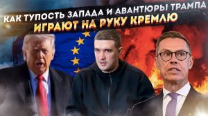 Идеальный хаос Трампа, истерика Европы и ловец мяса Федоров. Лучший сценарий для России!