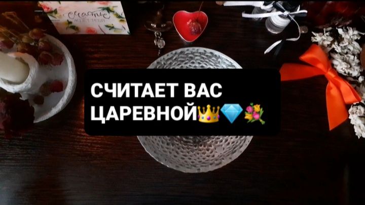 СЧИТАЕТ ВАС ЦАРЕВНОЙ! СВЯТОЧНЫЕ ГАДАНИЯ смотреть онлайн