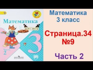 ГДЗ по математике 3 класс Страница.34 №9 М.И. Моро Ч. 2