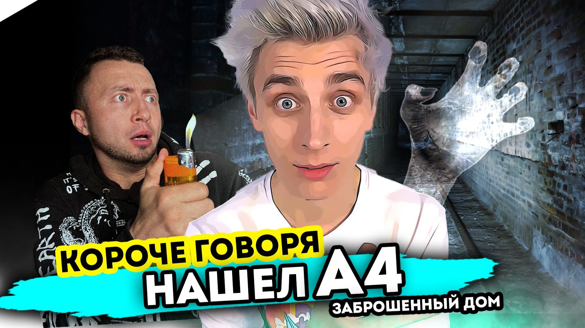 КОРОЧЕ ГОВОРЯ, НАШЕЛ ВЛАДА БУМАГУ А4 в ЗАБРОШЕННОМ ДОМЕ смотреть онлайн