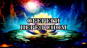 ПРОИЗНЕСИ ЭТИ СЛОВА ПЕРЕД СНОМ. ТРИ ЗАЩИТНЫХ УТВЕРЖДЕНИЯ, КОТОРЫЕ НЕОБХОДИМО ПРОИЗНОСИТЬ ПЕРЕД СНОМ.