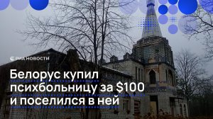 Белорус купил психбольницу за $100 и поселился в ней