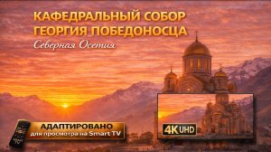 Кафедральный собор Георгия Победоносца. Республика Северная Осетия - Алания, г.Владикавказ (UHD)