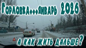 ГОРЛОВКА....15 01 2026