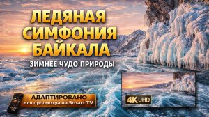 Ледяная симфония Байкала | Видео 4K (UHD)