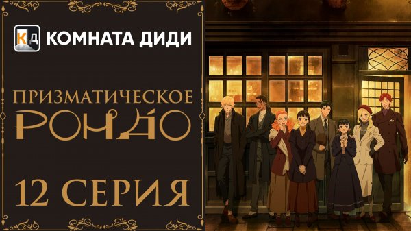 Призматическое рондо / Prism Rondo - 12 серия [КОМНАТА ДИДИ]