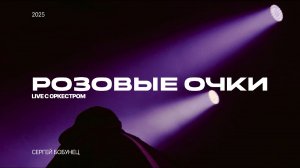 Сергей Бобунец - Розовые очки 2025 (live с оркестром)