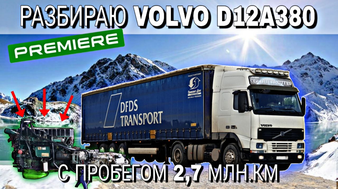 РЕМОНТ ДВИГАТЕЛЯ VOLVO D12A380///часть 1///РАЗБОР смотреть онлайн