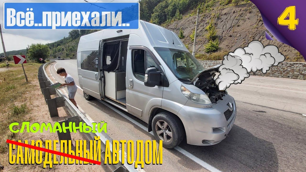 Поломки  Самодельный автодом. Путешествие в Крым. #Vanlife