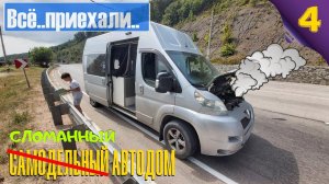 Поломки  Самодельный автодом. Путешествие в Крым. #Vanlife