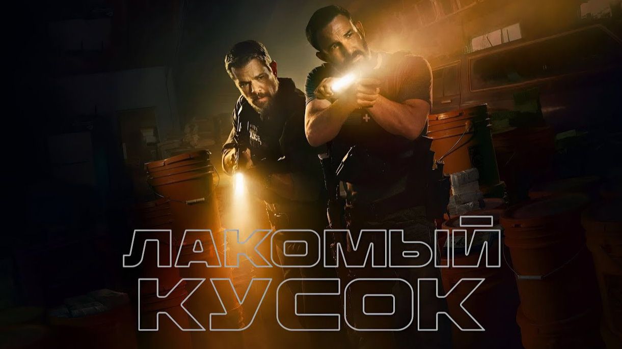 Лакомый кусок (фильм, 2026) The Rip смотреть онлайн