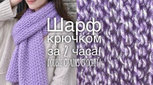 Вы не поверите, что этот шарф связан ОДНИМ рядом КРЮЧКОМ! ⛓️💥 ⛓️💥 ⛓️💥