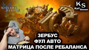 ЗЕБРУС БЕЗ РУК: СОСТАВ ДЛЯ ЛЕНИВЫХ ИГРОКОВ В WATCHER OF REALMS|WOR|#watcherofrealms