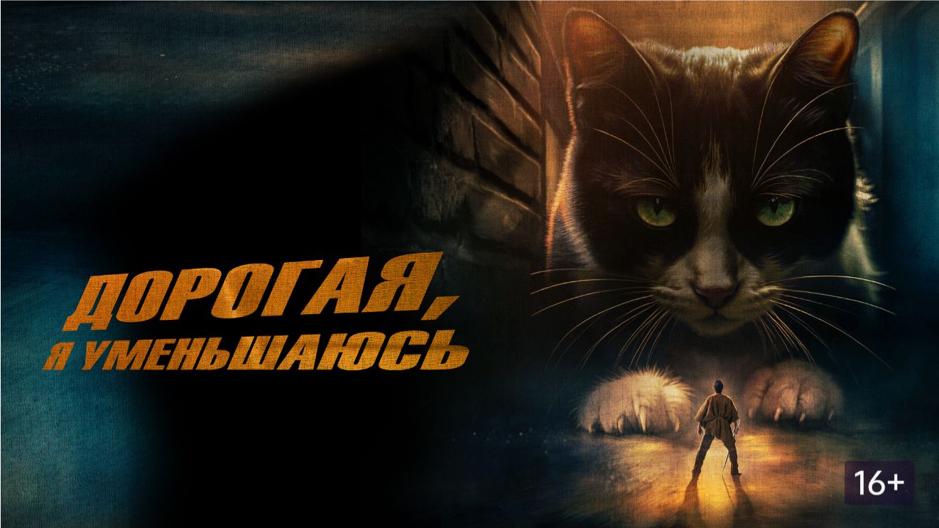 «Дорогая, я уменьшаюсь» (2025) — Большие приключения в микромире смотреть онлайн