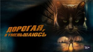 «Дорогая, я уменьшаюсь» (2025) — Большие приключения в микромире