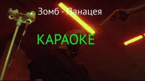 Зомб - панацея (без голоса) КАРАОКЕ