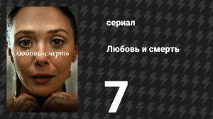 Любовь и смерть 7 серия «сссшшш» (сериал, 2023)