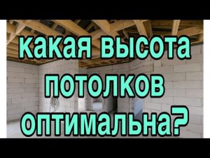 Какая высота потолков оптимальная в частном доме