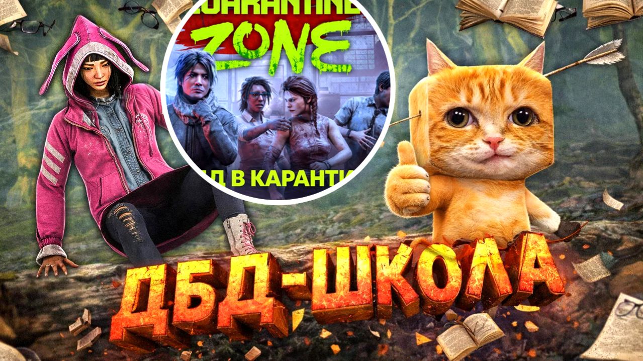 ДБД И КАРАНТИН 2 (Dead By Daylight x Quarantine Zone: The Last Check) смотреть онлайн