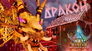 Драконы и праздники НГ в LOST COLONY ARK Ascended #7