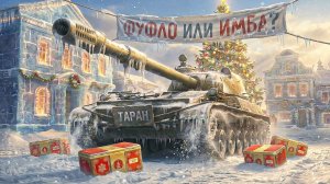 ТАРАН - МОЁ МНЕНИЕ О НОВОЙ ПТ 10 УРОВНЯ ИЗ НОВОГОДНИХ КОНТЕЙНЕРОВ I МИР ТАНКОВ