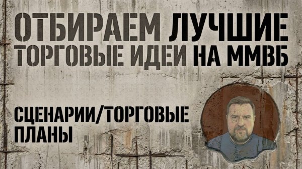 Ищем торговые идеи на Московской бирже. Часть2